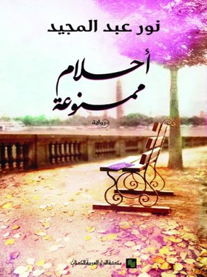 cover image of أحلام ممنوعة